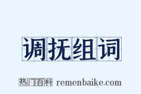 调抚组词是什么意思的图片
